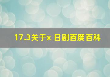 17.3关于x 日剧百度百科